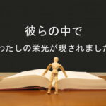 彼らの中でわたしの栄光が現されました:回復訳聖書と他の日本語訳との比較(120)