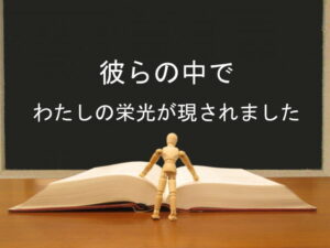 彼らの中でわたしの栄光が現されました:回復訳聖書と他の日本語訳との比較(120)