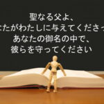 聖なる父よ、あなたがわたしに与えてくださったあなたの御名の中で、彼らを守ってください：回復訳聖書と他の日本語訳との比較(121)