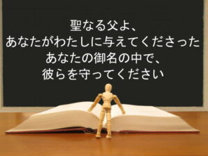 聖なる父よ、あなたがわたしに与えてくださったあなたの御名の中で、彼らを守ってください:回復訳聖書と他の日本語訳との比較(121)