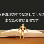 彼らを真理の中で聖別してください.あなたの言は真理です:回復訳聖書と他の日本語訳との比較(122)