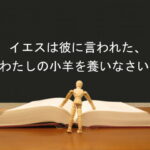 イエスは彼に言われた、「わたしの小羊を養いなさい」:回復訳聖書と他の日本語訳との比較(124)