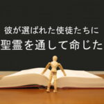彼が選ばれた使徒たちに聖霊を通して命じた:回復訳聖書と他の日本語訳との比較(125)