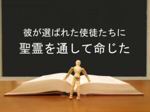 彼が選ばれた使徒たちに聖霊を通して命じた:回復訳聖書と他の日本語訳との比較(125)