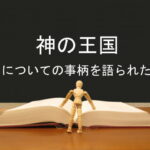 神の王国についての事柄を語られた:回復訳聖書と他の日本語訳との比較(126)