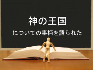 神の王国についての事柄を語られた：回復訳聖書と他の日本語訳との比較(126)