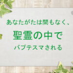 あなたがたは間もなく、聖霊の中でバプテスマされる:回復訳聖書と他の日本語訳との比較(127)
