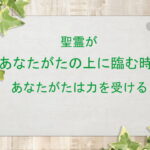 聖霊があなたがたの上に臨む時、あなたがたは力を受ける：回復訳聖書と他の日本語訳との比較(128)