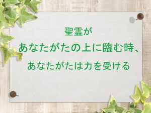 聖霊があなたがたの上に臨む時、あなたがたは力を受ける:回復訳聖書と他の日本語訳との比較(128)