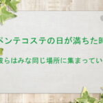 ペンテコステの日が満ちた時、彼らはみな同じ場所に集まっていた:回復訳聖書と他の日本語訳との比較(129)