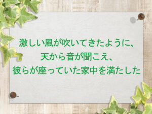 激しい風が吹いてきたように、天から音が聞こえ、彼らが座っていた家中を満たした：回復訳聖書と他の日本語訳との比較(130)