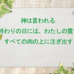 神は言われる.終わりの日には、わたしの霊をすべての肉の上に注ぎ出す:回復訳聖書と他の日本語訳との比較(131)