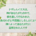 ナザレ人イエスは、神があなたがたの中で、彼を通して行なわれた力あるわざと不思議としるしとにより、神によってあなたがたに証明された人です:回復訳聖書と他の日本語訳との比較(132)