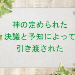 神の定められた決議と予知によって引き渡された:回復訳聖書と他の日本語訳との比較(133)