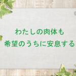 わたしの肉体も希望のうちに安息する:回復訳聖書と他の日本語訳との比較(134)