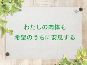 わたしの肉体も希望のうちに安息する:回復訳聖書と他の日本語訳との比較(134)