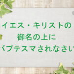 イエス・キリストの御名の上にバプテスマされなさい:回復訳聖書と他の日本語訳との比較(135)