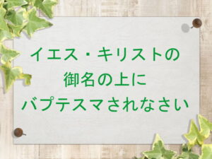 イエス・キリストの御名の上にバプテスマされなさい:回復訳聖書と他の日本語訳との比較(135)