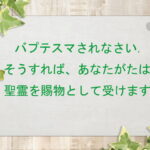 バプテスマされなさい.そうすれば、あなたがたは聖霊を賜物として受けます:回復訳聖書と他の日本語訳との比較(136)