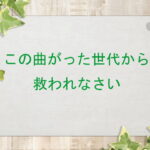 この曲がった世代から救われなさい：回復訳聖書と他の日本語訳との比較(137)
