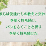 彼らは使徒たちの教えと交わりを堅く持ち続け、パンをさくことと祈りを堅く持ち続けた:回復訳聖書と他の日本語訳との比較(138)