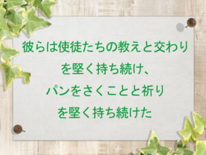 彼らは使徒たちの教えと交わりを堅く持ち続け、パンをさくことと祈りを堅く持ち続けた:回復訳聖書と他の日本語訳との比較(138)