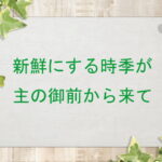 新鮮にする時季が主の御前から来て:回復訳聖書と他の日本語訳との比較(139)