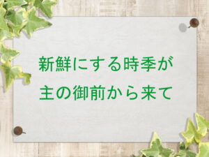 新鮮にする時季が主の御前から来て:回復訳聖書と他の日本語訳との比較(139)