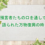 預言者たちの口を通して語られた万物復興の時:回復訳聖書と他の日本語訳との比較(140)