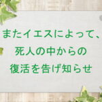 またイエスによって、死人の中からの復活を告げ知らせ：回復訳聖書と他の日本語訳との比較(142)