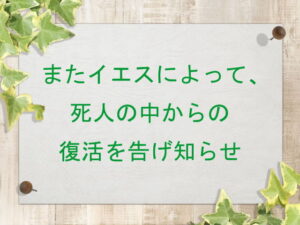 またイエスによって、死人の中からの復活を告げ知らせ:回復訳聖書と他の日本語訳との比較(142)