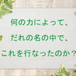 何の力によって、だれの名の中で、これを行なったのか?:回復訳聖書と他の日本語訳との比較(143)