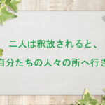 二人は釈放されると、自分たちの人々の所へ行き:回復訳聖書と他の日本語訳との比較(144)