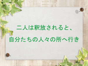 二人は釈放されると、自分たちの人々の所へ行き:回復訳聖書と他の日本語訳との比較(144)