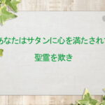 あなたはサタンに心を満たされて聖霊を欺き:回復訳聖書と他の日本語訳との比較(145)