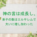 神の言は成長し、弟子の数はエルサレムで大いに増し加わった:回復訳聖書と他の日本語訳との比較(146)