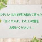 ステパノは主を呼び求めて言った、「主イエスよ、わたしの霊をお受けください!」:回復訳聖書と他の日本語訳との比較(147)