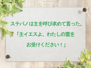 ステパノは主を呼び求めて言った、「主イエスよ、わたしの霊をお受けください！」：回復訳聖書と他の日本語訳との比較(147)