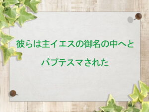 彼らは主イエスの御名の中へとバプテスマされた:回復訳聖書と他の日本語訳との比較(148)