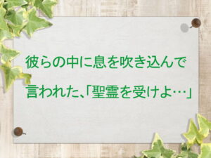 彼らの中に息を吹き込んで言われた、「聖霊を受けよ…」 :回復訳聖書と他の日本語訳との比較(149)