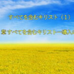 すべてを含むキリスト(1)導入の言葉