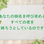 あなたの御名を呼び求めるすべての者を縛ろうとしているのです :回復訳聖書と他の日本語訳との比較(150)