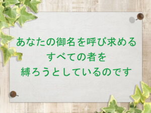 あなたの御名を呼び求めるすべての者を縛ろうとしているのです :回復訳聖書と他の日本語訳との比較(150)