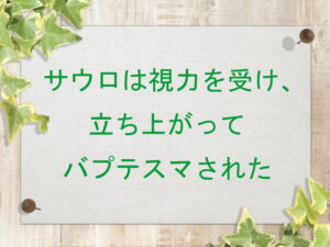 サウロは視力を受け、立ち上がってバプテスマされた:回復訳聖書と他の日本語訳との比較(151)