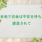 全地で召会は平安を持ち、建造されて:回復訳聖書と他の日本語訳との比較(152)
