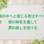 彼の中へと信じる者はすべて、彼の御名を通して罪の赦しを受ける:回復訳聖書と他の日本語訳との比較(153)