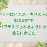ペテロはイエス・キリストの御名の中でバプテスマされるようにと、彼らに命じた:回復訳聖書と他の日本語訳との比較(154)