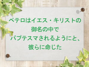 ペテロはイエス・キリストの御名の中でバプテスマされるようにと、彼らに命じた:回復訳聖書と他の日本語訳との比較(154)