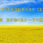 すべてを含むキリスト（３）良き地の良さ ― その優位性