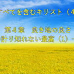 すべてを含むキリスト(4)良き地の良さ ― その計り知れない豊富(1)― 水